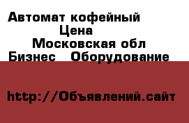 Автомат кофейный sagoma h6 › Цена ­ 49 000 - Московская обл. Бизнес » Оборудование   